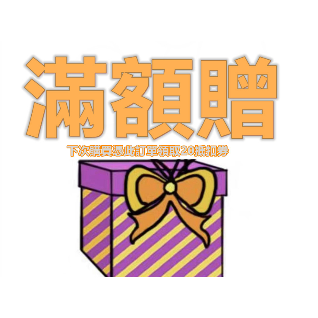 滿額贈 下次購買憑此訂單找客服領取20抵扣券閒貓