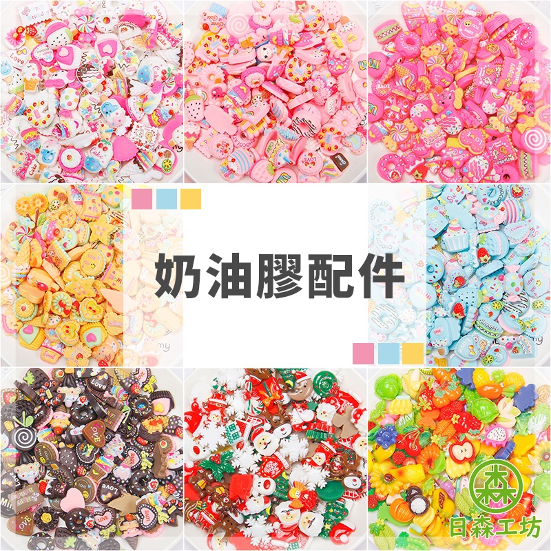 日森工坊奶油膠配件 多款造型 台灣現貨+發票 樹脂 DIY手機殼 飾品配件 奶油膠手機 飾品裝飾 DIY手作材料