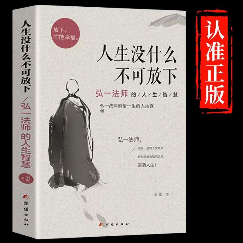 正版人生没什么不可放下  从容淡定过一生弘一法师的人生智慧彻悟一生的人生真谛人生智慧修身书籍