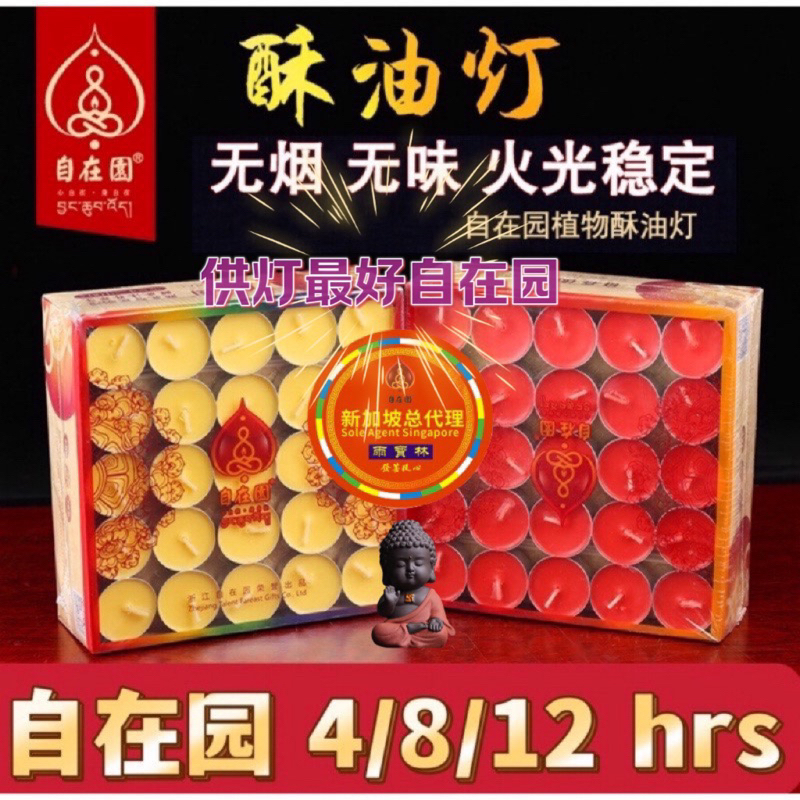 SG Seller雨宝林自在园总代理Smokeless Butter Lamp Tea Light  Candle 自在园酥油灯供佛灯家用2/4/8/12小时无烟蜡烛长明灯