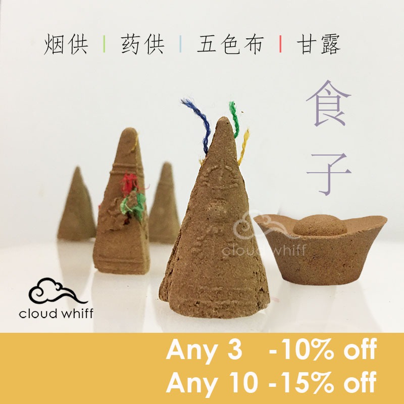 SG烟供+五色布食子 I 慈悲甘露食子 I 药供 I 元宝 食子 Smoke Offering + Cloth Cone I Medicine Incense I Ingot Cone I Tibetan Incense Puja
