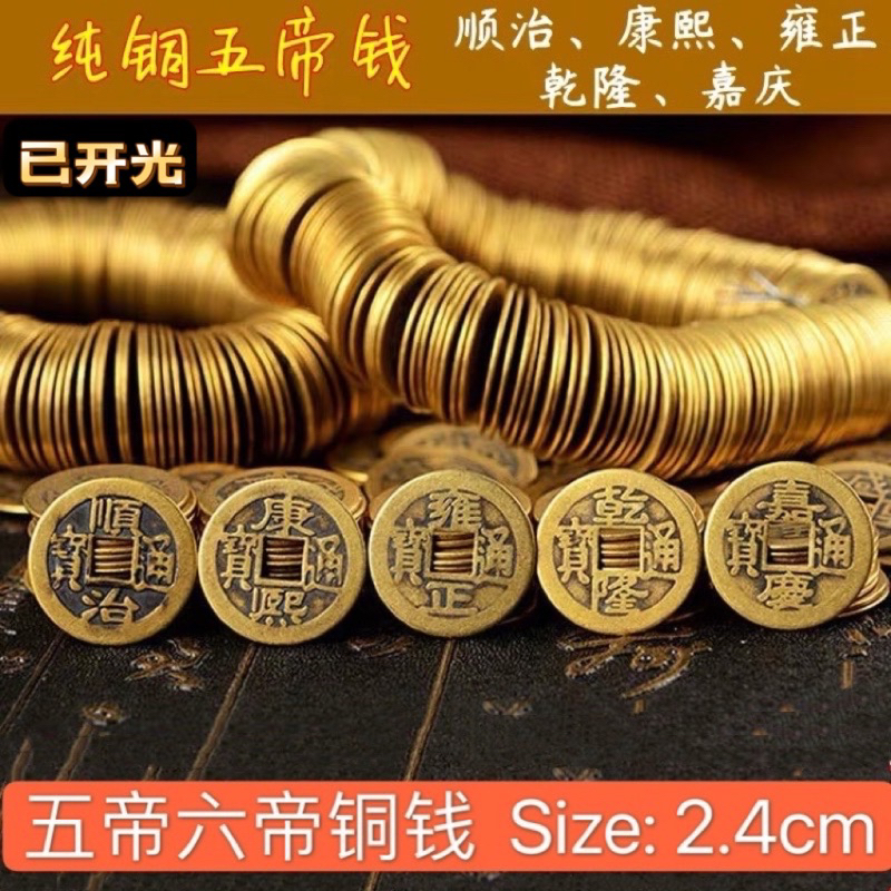 SG Seller雨宝林开光 六帝钱五帝钱十帝钱 Copper Emperor Coins for good luck